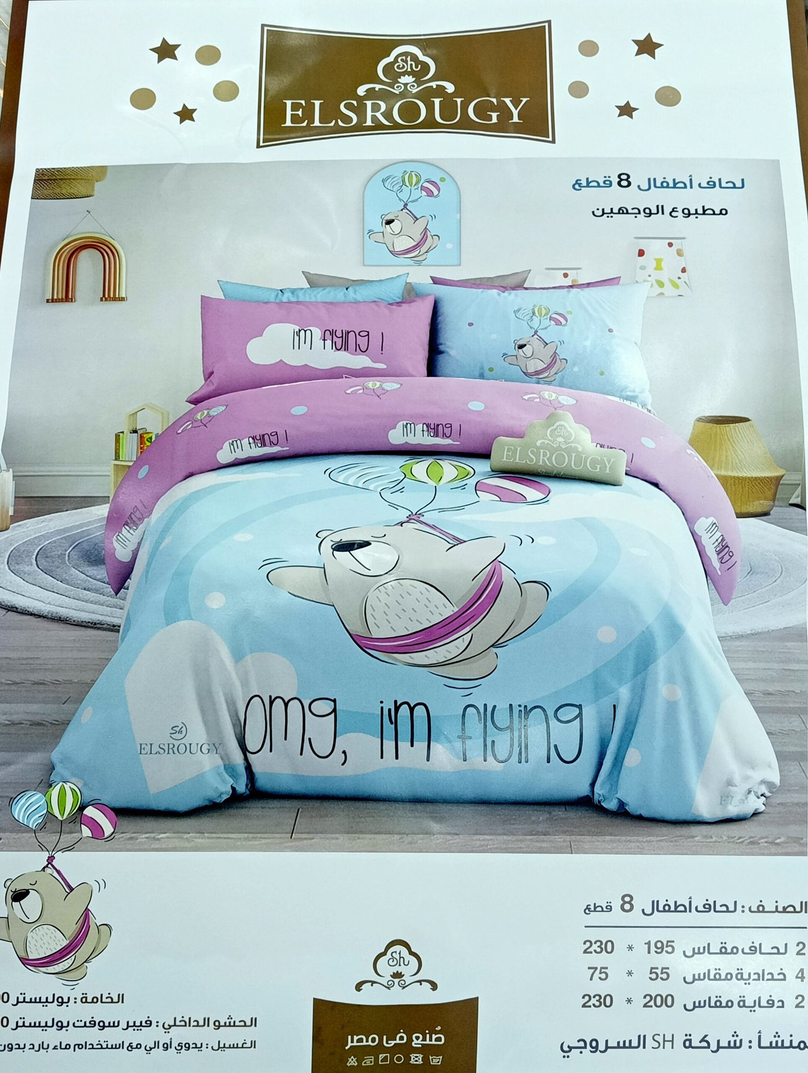 لحاف السروجي اطفال 8ق